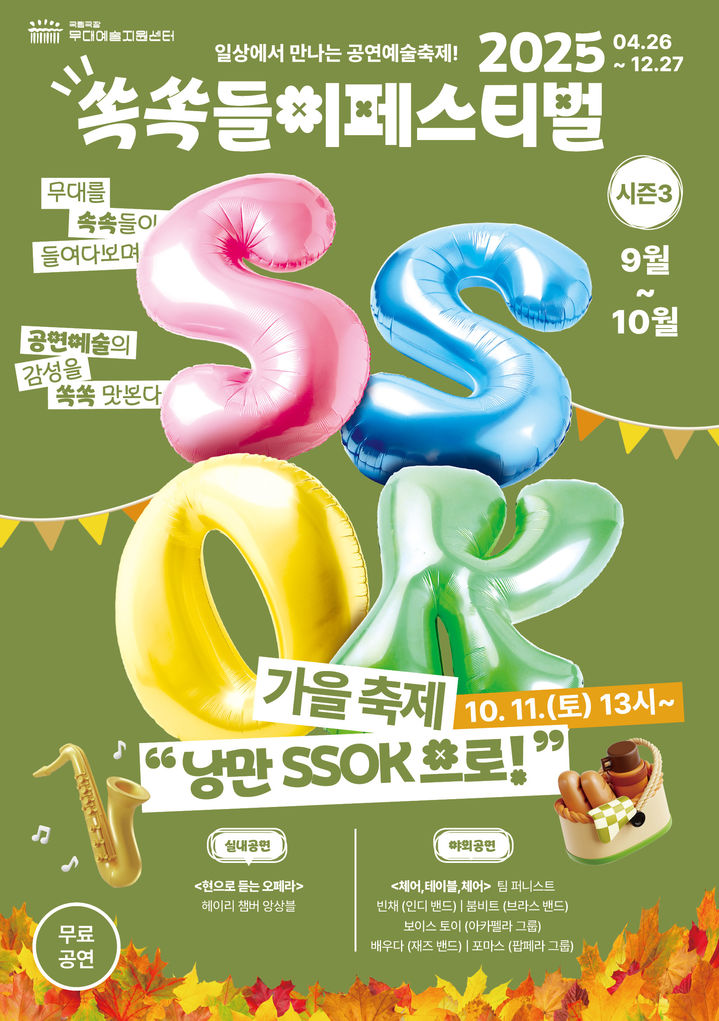 '2025 쏙쏙들이페스티벌' 포스터. (이미지=국립극장 제공) *재판매 및 DB 금지