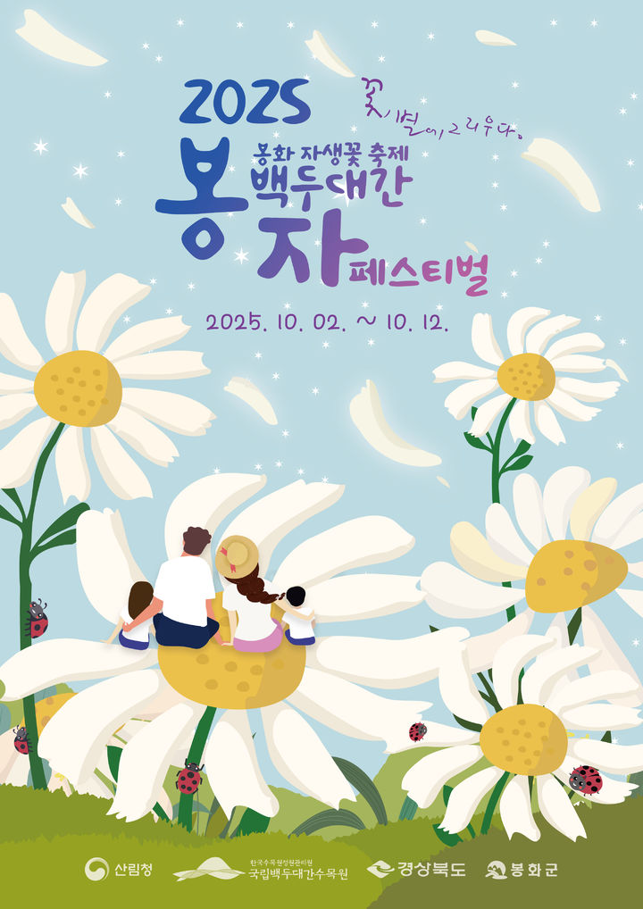  [봉화=뉴시스] '2025 백두대간 봉자페스티벌' 포스터 (사진=한국수목원정원관리원 제공) 2025.09.29. photo@newsis.com *재판매 및 DB 금지