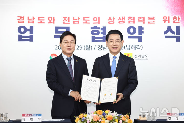 [남해=뉴시스]29일 경남 남해군 남해각에서 박완수(왼쪽) 경남도지사와 김영록 전남도지사가 '경남도·전남도의 상생협력을 위한 업무협약'을 체결한 후 기념촬영하고 있다.(사진=경남도 제공) 2025.09.29. photo@newsis.com