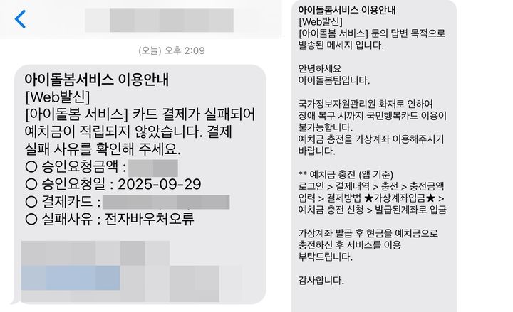 [서울=뉴시스] 지난 26일 국가정보자원관리원(국정자원) 화재로 정부 전산시스템이 마비되면서 여성가족부의 아이돌봄서비스 바우처 결제가 가상계좌 예치금 충전 방식으로 전환됐다. 사진은 아이돌봄서비스 이용자 A씨가 안내받은 문자. 2025.09.30. *재판매 및 DB 금지
