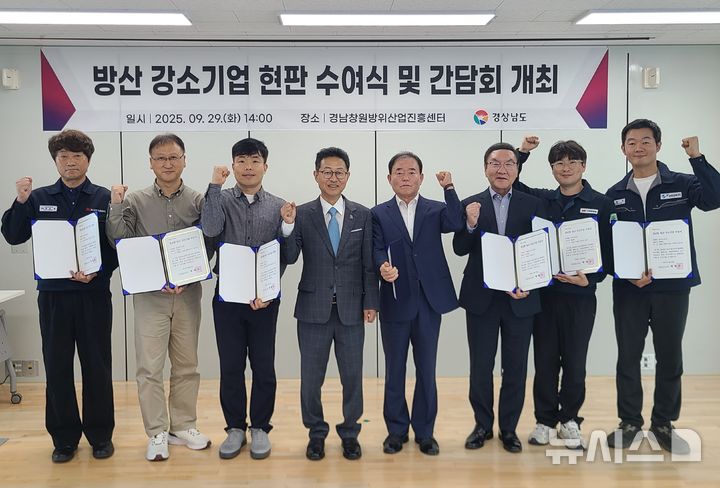 [창원=뉴시스]경남도 윤인국(왼쪽서 네 번째) 산업국장이 29일 오후 경남창원방위산업진흥센터에서 2025년 경남형 방산 강소기업 선정 7개사에 지정서를 수여한 후 기념촬영하고 있다.(사진=경남도 제공) 2025.09.29. photo@newsis.com