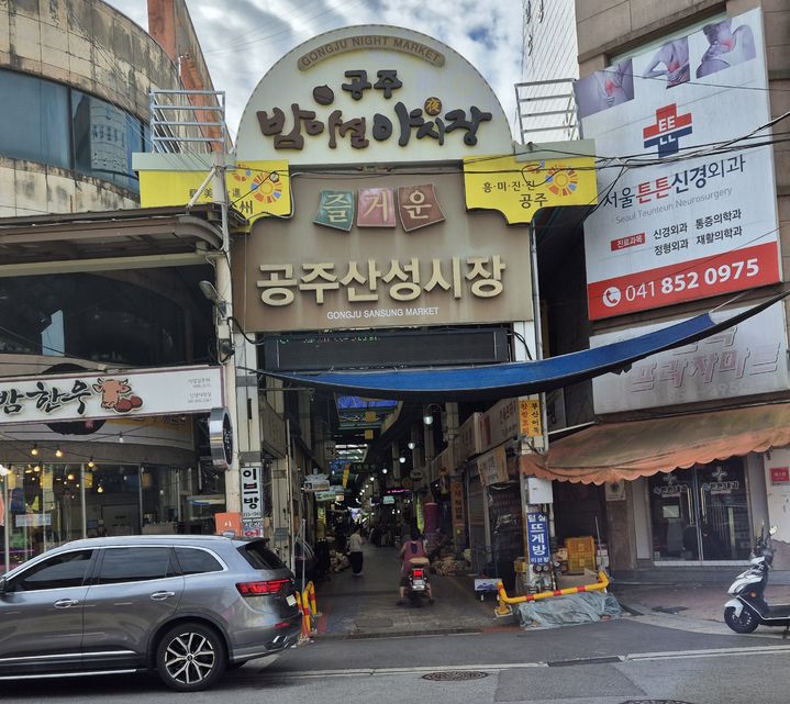 [공주=뉴시스] 공주산성시장 입간판 모습. *재판매 및 DB 금지