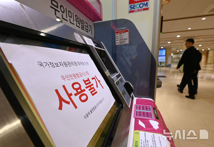 [수원=뉴시스] 김종택 기자 = 국가정보자원관리원(국정자원) 전산실 화재로 온라인 복지 서비스, 정부24 등 주요 업무시스템이 중단된 29일 경기 수원시 승화원 무인민원발급기에 관련 안내문이 붙어 있다. 2025.09.29. jtk@newsis.com