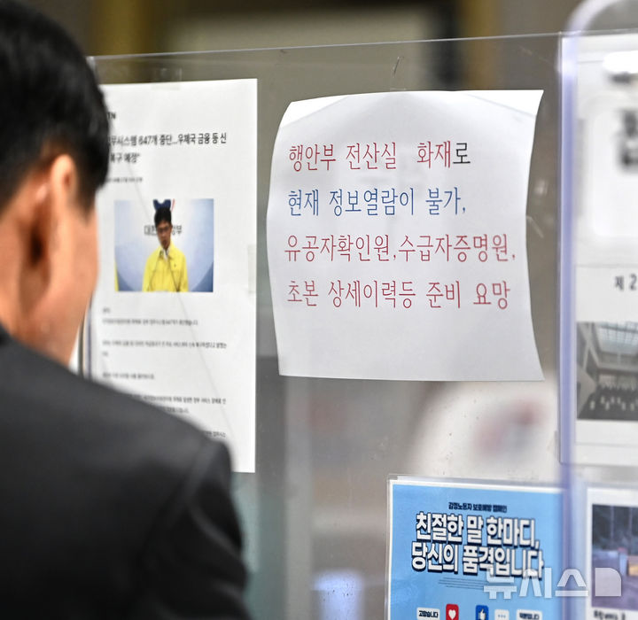 [수원=뉴시스] 김종택 기자 = 국가정보자원관리원(국정자원) 전산실 화재로 온라인 복지 서비스, 정부24 등 주요 업무시스템이 중단된 29일 경기 수원시 승화원에 관련 안내문이 붙어 있다. 2025.09.29. jtk@newsis.com