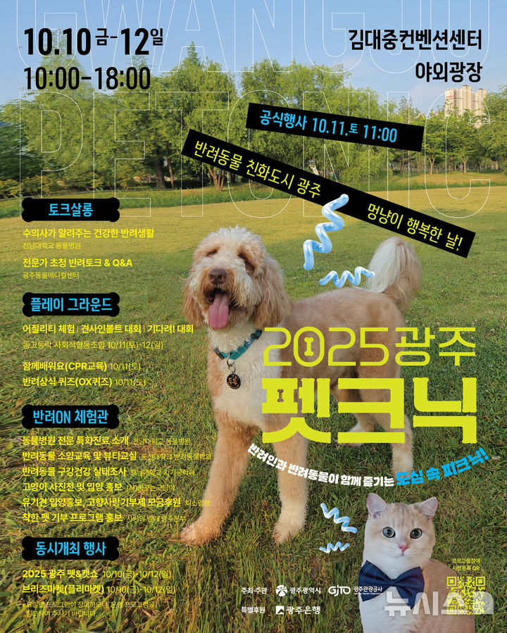 [광주=뉴시스] 광주시 2025펫크닉. (사진=광주시청 제공). photo@newsis.com *재판매 및 DB 금지