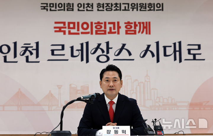 [인천=뉴시스] 전진환 기자 = 장동혁 국민의힘 대표가 29일 인천 중구 인천관광공사에서 열린 현장최고위원회의에서 발언하고 있다. 2025.09.29. amin2@newsis.com