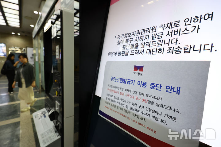 [서울=뉴시스] 황준선 기자 = 국가정보자원관리원(국정자원) 전산실 화재로 정부24, 온라인 복지 서비스 등 주요 업무시스템이 중단된 29일 오전 서울 종로구청 무인민원발급기에 사용 중단 안내문이 게시돼 있다. 2025.09.29. hwang@newsis.com