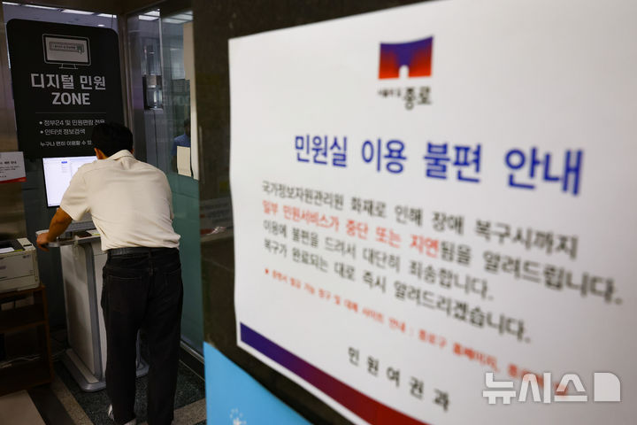 [서울=뉴시스] 황준선 기자 = 국가정보자원관리원(국정자원) 전산실 화재로 정부24, 온라인 복지 서비스 등 주요 업무시스템이 중단된 29일 오전 서울 종로구청에 민원 서비스 지연 및 중단 안내문이 게시돼 있다. 2025.09.29. hwang@newsis.com