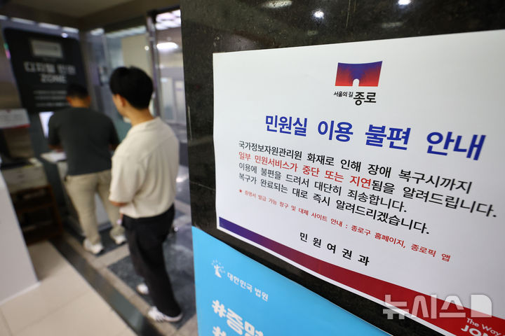 [서울=뉴시스] 황준선 기자 = 29일 오전 서울 종로구청에 민원 서비스 지연 및 중단 안내문이 게시돼 있다. 2025.09.29. hwang@newsis.com