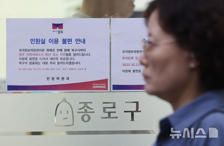 [서울=뉴시스] 황준선 기자 = 국가정보자원관리원(국정자원) 전산실 화재로 정부24, 온라인 복지 서비스 등 주요 업무시스템이 중단된 29일 오전 서울 종로구청에 민원 서비스 지연 및 중단 안내문이 게시돼 있다. 2025.09.29. hwang@newsis.com