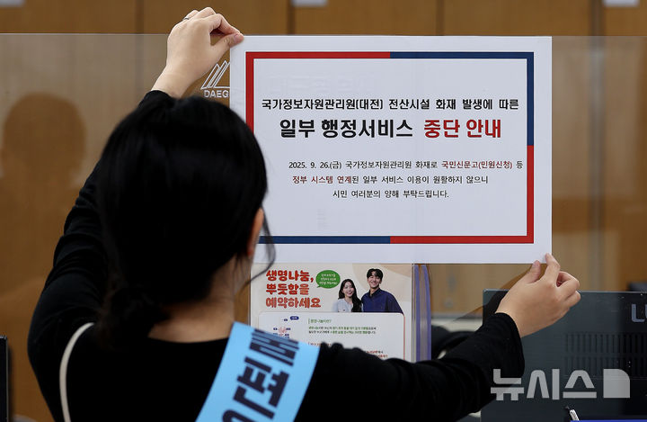 [대구=뉴시스] 이무열 기자 = 국가정보자원관리원(국정 자원) 전산실 화재로 온라인 복지 서비스, 정부24 등 주요 업무시스템이 중단된 29일 대구 중구 대구시청 동인청사 종합민원실에서 직원이 민원인 이용 불편 안내문을 부착하고 있다. 2025.09.29. lmy@newsis.com