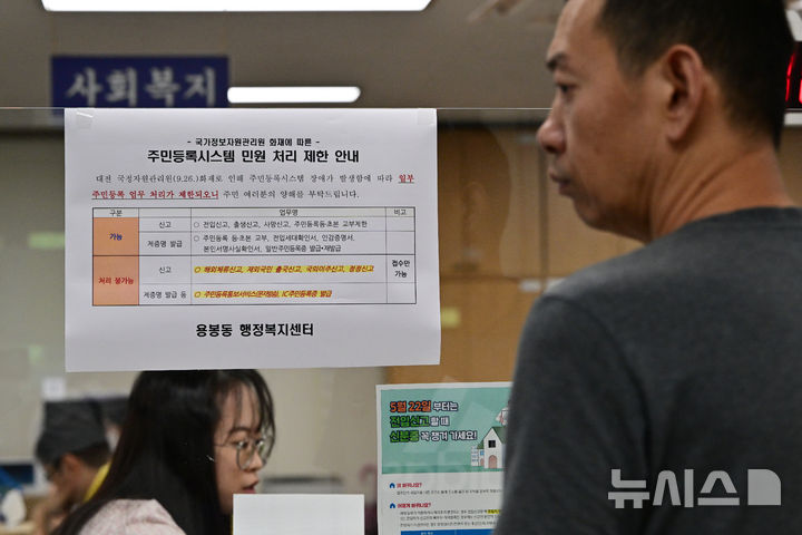 [광주=뉴시스] 이영주 기자 = 국가정보자원관리원 화재 나흘째인 29일 광주 북구 용봉행정복지센터에 제한되는 민원처리업무를 안내하는 글귀가 붙여져있다. 2025.09.29. leeyj2578@newsis.com