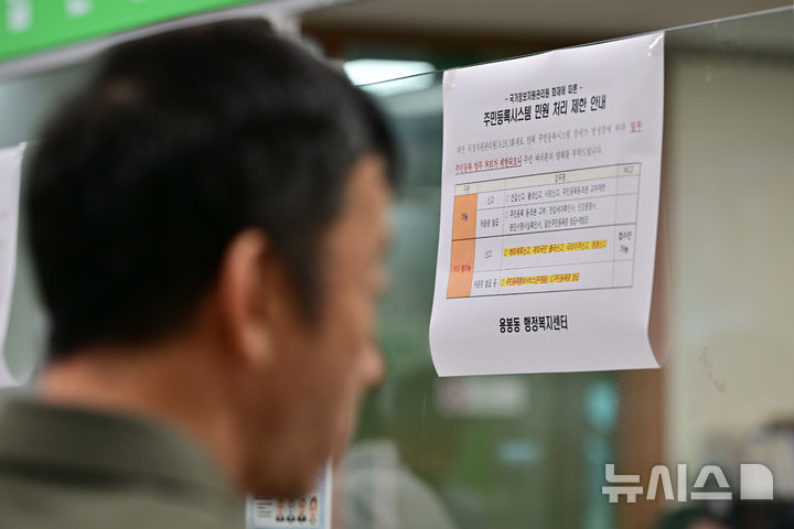 [광주=뉴시스] 이영주 기자 = 국가정보자원관리원 화재 나흘째인 29일 광주 북구 용봉행정복지센터에 제한되는 민원처리업무를 안내하는 글귀가 붙여져있다. 2025.09.29. leeyj2578@newsis.com