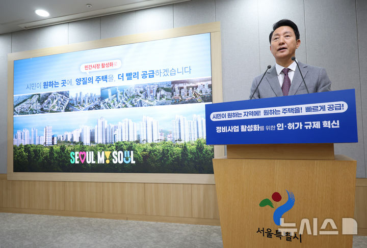 [서울=뉴시스] 김진아 기자 = 오세훈 서울시장이 29일 서울 중구 서울시청 브리핑룸에서 정비 사업 인·허가 규제 전면 혁신을 통한 민간 중심 정비 사업 확대를 주요 내용으로 하는 신속통합기획 2.0 추진 계획을 발표하고 있다. 2025.09.29. bluesoda@newsis.com