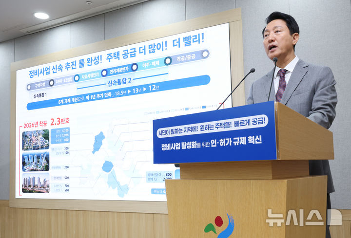 [서울=뉴시스] 김진아 기자 = 오세훈 서울시장이 29일 서울 중구 서울시청 브리핑룸에서 정비 사업 인·허가 규제 전면 혁신을 통한 민간 중심 정비 사업 확대를 주요 내용으로 하는 신속통합기획 2.0 추진 계획을 발표하고 있다. 2025.09.29. bluesoda@newsis.com