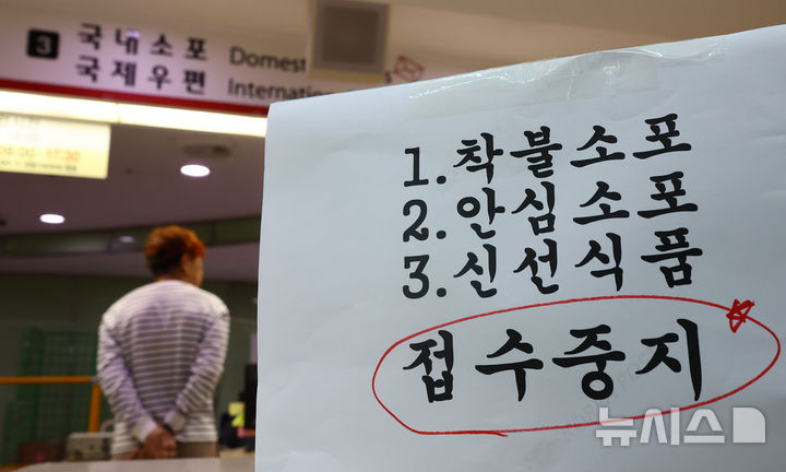 [서울=뉴시스] 황준선 기자 = 지난달 29일 오전 서울 중구 서울중앙우체국에 착불소포, 신선식품 등의 접수 불가 안내문이 게시된 모습. 2025.09.29. hwang@newsis.com