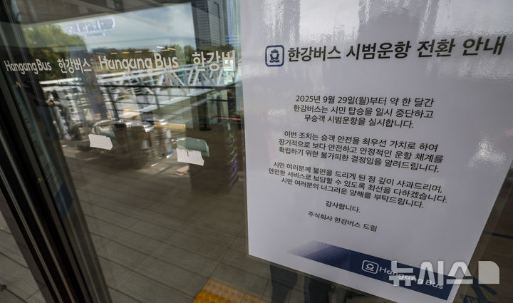 [서울=뉴시스] 정병혁 기자 = 29일 서울 마포구 한강버스 여의도선착장에 한강버스 시범운항 전환 안내문이 붙어있다. 한강버스가 운항 열흘 만에 승객 탑승을 중단했다. 지난 18일 정식운항 시작부터 잇따른 고장과 날씨 영향으로 운항에 차질을 빚더니 결국 한 달간 정밀 점검이라는 결단을 내렸다. 서울시는 29일부터 약 한 달간 한강버스 승객 탑승을 일시 중단하고, 성능 고도화와 안정화를 위한 '무승객 시범운항'으로 전환한다고 밝혔다. 2025.09.29. jhope@newsis.com