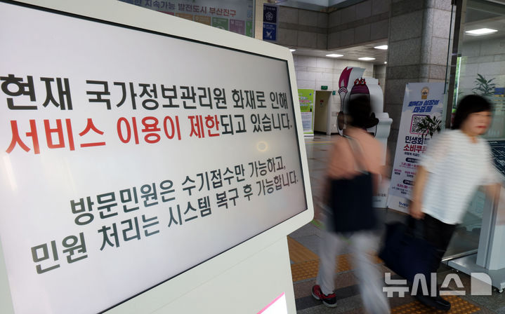  [부산=뉴시스] 하경민 기자 = 국가정보자원관리원 화재로 인한 정부기관 서비스 중단 사태 나흘째인 29일 부산 부산진구청 입구에 민원 업무 차질을 안내하는 문구가 나오고 있다. 2025.09.29. yulnetphoto@newsis.com