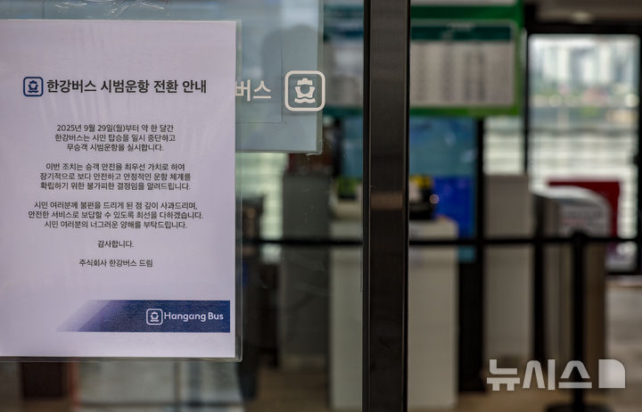 [서울=뉴시스] 정병혁 기자 = 29일 서울 마포구 한강버스 여의도선착장에 한강버스 시범운항 전환 안내문이 붙어있다. 한강버스가 운항 열흘 만에 승객 탑승을 중단했다. 지난 18일 정식운항 시작부터 잇따른 고장과 날씨 영향으로 운항에 차질을 빚더니 결국 한 달간 정밀 점검이라는 결단을 내렸다. 서울시는 29일부터 약 한 달간 한강버스 승객 탑승을 일시 중단하고, 성능 고도화와 안정화를 위한 '무승객 시범운항'으로 전환한다고 밝혔다. 2025.09.29. jhope@newsis.com