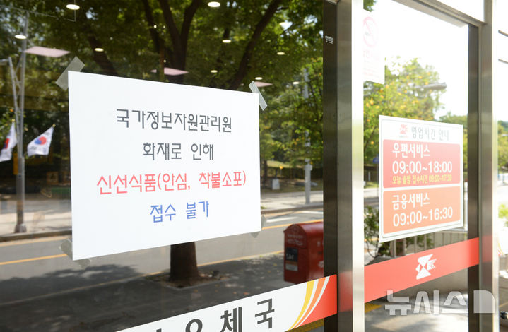 [울산=뉴시스] 배병수 기자 = 국가정보자원관리원(국정 자원) 전산실 화재로 온라인 복지 서비스, 정부24 등 주요 업무시스템이 중단된 29일 울산 남구 남울산우체국에 신선식품, 안심소포, 착불소포 접수 불가 안내문이 붙어 있다.2025.09.29.bbs@newsis.com.