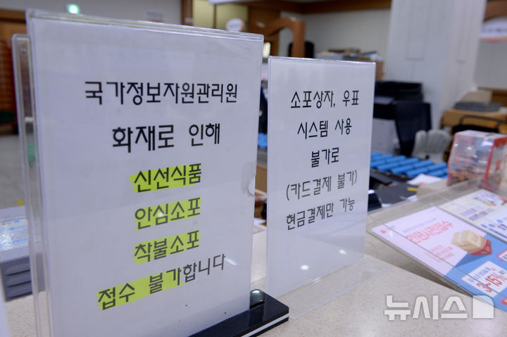 [울산=뉴시스] 배병수 기자 = 국가정보자원관리원(국정 자원) 전산실 화재로 온라인 복지 서비스, 정부24 등 주요 업무시스템이 중단된 29일 울산 남구 남울산우체국에 신선식품, 안심소포, 착불소포 접수 불가 안내문이 붙어 있다.2025.09.29.bbs@newsis.com.