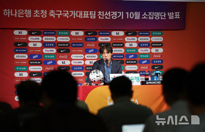[서울=뉴시스] 황준선 기자 = 홍명보 대한민국 축구 국가대표팀 감독이 29일 오후 서울 종로구 축구회관에서 10월 A매치 소집 명단을 발표하고 있다. 대한민국 축구 국가대표팀은 오는 10월6일 소집돼 10월10일 오후 8시 브라질, 14일 오후 8시 파라과이와 친선경기를 치른다. 2025.09.29. hwang@newsis.com