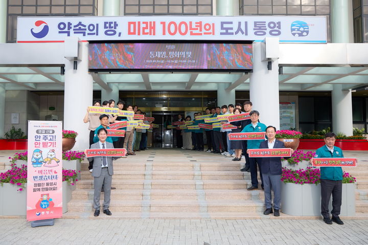 [통영=뉴시스] 신정철 기자= 경남 통영시는 국민권익위원회가 추진하는 '공직자 행동강령 위반행위 집중 점검' 일정에 맞춰, 추석 명절을 대비해 청렴 특보를 발령하고 29일부터 10월 17일까지 19일간 행동강령 위반행위에 대한 점검을 실시한다. 사진은 집중 점검 첫날인 29일 통영시청에서 천영기 시장과 부시장, 국소장이 출근길에 직원들과 함께 공직자 행동강령 준수 홍보 캠페인을 전개하고 있다.(사진=통영시 제공).2025.09.29. photo@newsis.com *재판매 및 DB 금지