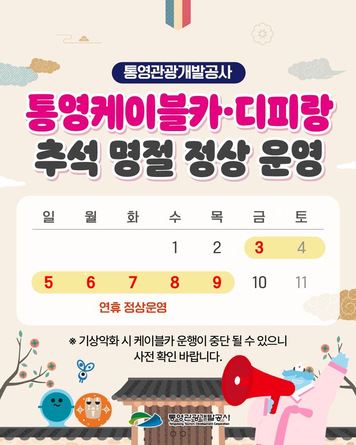 [통영=뉴시스] 신정철 기자= 통영관광개발공사가 케이블카 대정비를 조기 마무리하고 시험가동을 거쳐 오는 10월 1일부터 정상 운영에 들어간다고 29일 밝혔다.사진은 정상운영 안내문.(사진=통영관광개발공사 제공).2025.09.29. photo@newsis.com *재판매 및 DB 금지