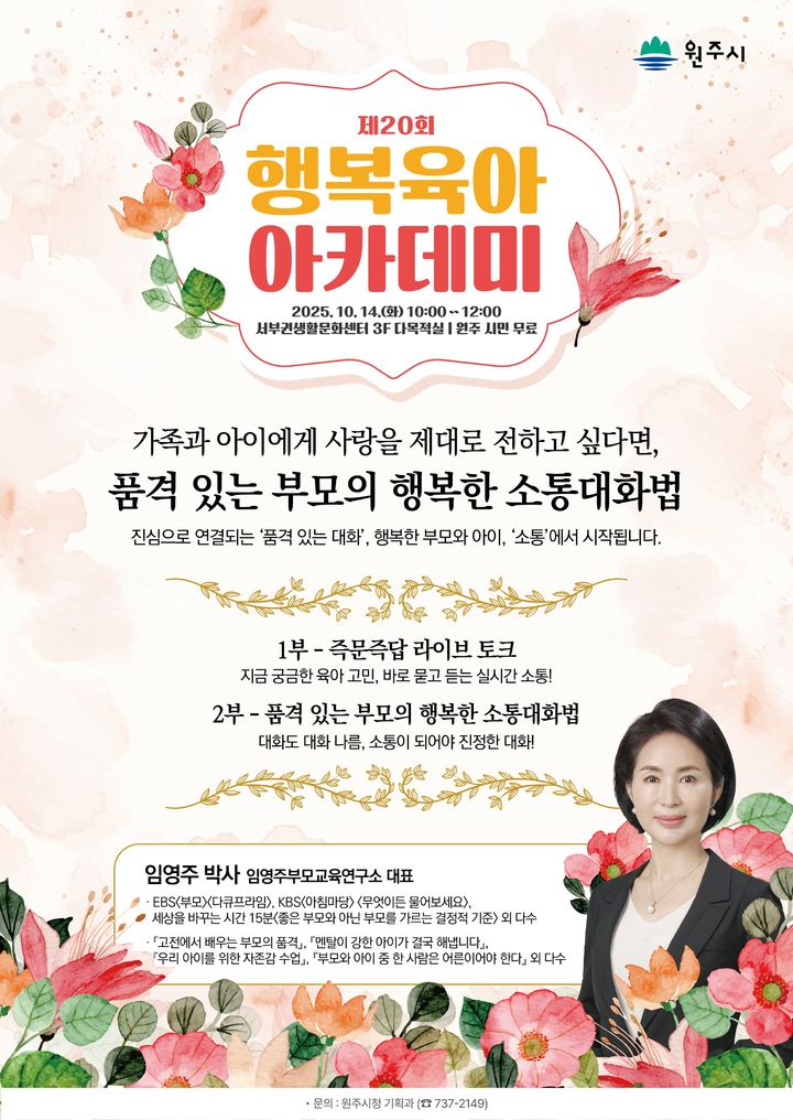 [원주=뉴시스] 제20회 행복육아 아카데미 안내문. (사진=원주시 제공) 2025.09.30. photo@newsis.com *재판매 및 DB 금지