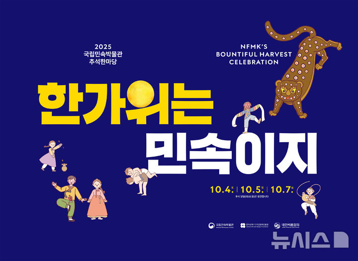 [서울=뉴시스]국립민속발물관이 추석을 맞아 추석한마당 '한가위는, 민속이지!'를 개최한다. 국립민속박물관 제공