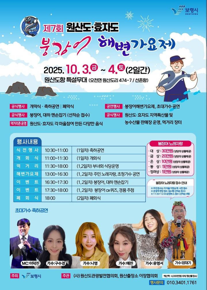[보령=뉴시스] '제7회 원산도·효자도 붕장어 해변가요제' 포스터. (사진=보령시청 제공) 2025.09.30. photo@newsis.com *재판매 및 DB 금지