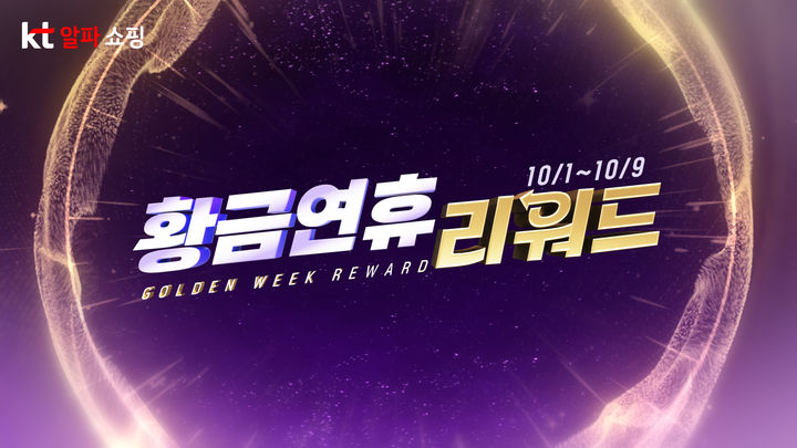 [서울=뉴시스] KT알파 쇼핑은 최장 열흘간 이어지는 추석 황금연휴를 맞아 패션·리빙·가전 등 인기 상품의 방송 편성을 확대하고 다양한 고객 혜택을 선보인다고 30일 밝혔다.(사진=KT알파 제공) *재판매 및 DB 금지