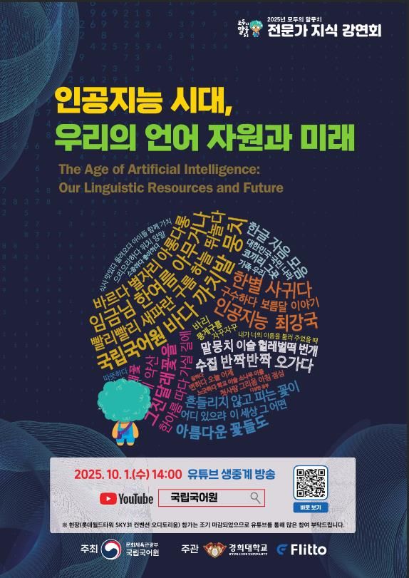 AI시대, 한국어 자원 미래는…국립국어원, 망뭉치 지식 강연회 개최