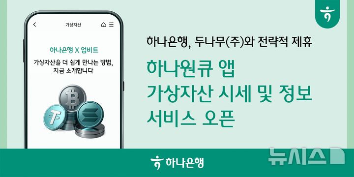 [서울=뉴시스]하나은행은 모바일뱅킹 앱 '하나원큐'에서 실시간 가상자산 시세를 확인할 수 있는 '가상자산 시세조회' 서비스를 출시했다고 30일 밝혔다. (사진=하나은행 제공). 2025.09.30. photo@newsis.com 