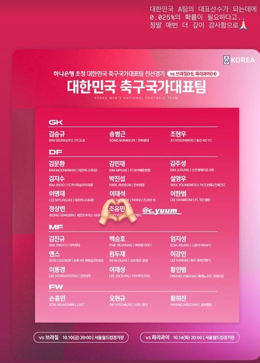 [서울=뉴시스] 그룹 '티아라' 출신 소연이 남편 조유민의 축구 국가대표 발탁에 감격했다. (사진=소연 인스타그램 캡처) 2025.09.30. photo@newsis.com *재판매 및 DB 금지