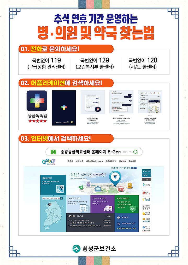 [횡성=뉴시스] 병의원찾는법 안내문. (사진=횡성군 제공)2025.09.30.photo@newsis.com *재판매 및 DB 금지