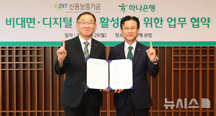 [서울=뉴시스]하나은행은 신용보증기금과 손잡고 중소기업·소상공인을 위해 '비대면·디지털 금융 활성화'에 나선다고 30일 밝혔다. (사진=하나은행 제공). 2025.09.30. photo@newsis.com 