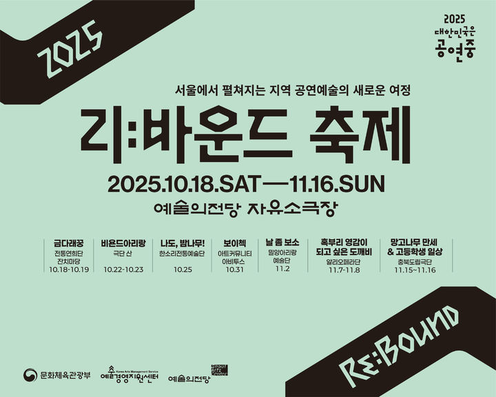 [서울=뉴시스] '2025 리:바운드' 포스터. (사진=예술의전당 제공) 2025.09.30. photo@newsis.com *재판매 및 DB 금지 