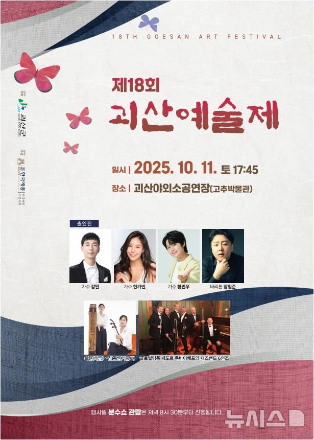 [괴산=뉴시스] 18회 괴산예술제 홍보 포스터 (사진= 괴산군 제공) 2025.09.30. photo@newsis.com *재판매 및 DB 금지