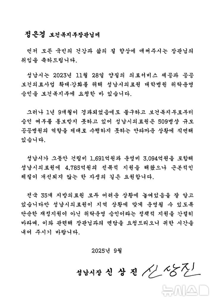 [성남=뉴시스]신상진 성남시장이 정은경 보건복지부장관에게 전달한 서한문(사진=성남시 제공) 2025.09.30.photo@newsis.com