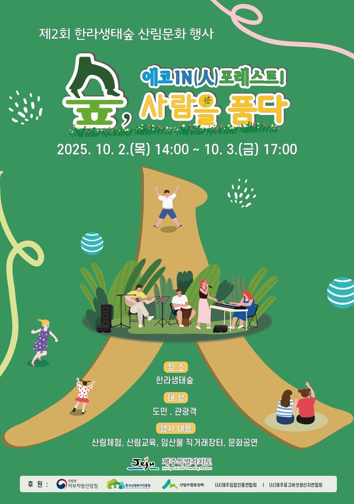 [제주=뉴시스] 제2회 한라생태숲 산림문화행사 포스터. (사진=제주도 제공) photo@newsis.com *재판매 및 DB 금지