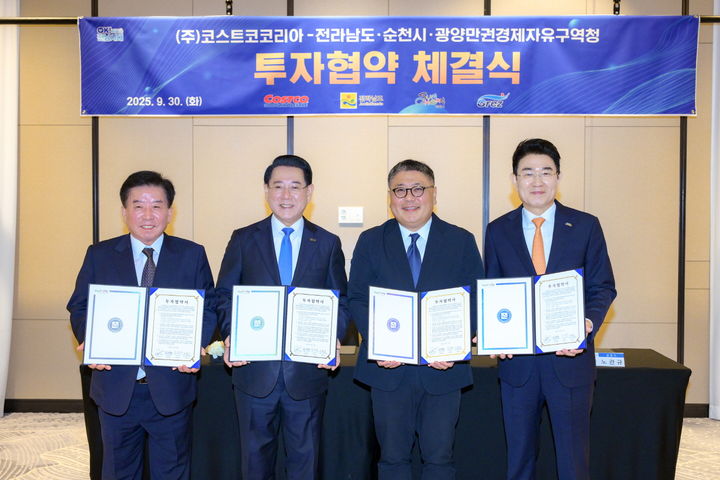 [순천=뉴시스] 30일 서울 여의도 페어몬트 앰배서더 호텔에서 코스트코코리아(, 전라남도, 광양만권경제자유구역청이 코스트코 순천 입점을 위한 투자협약(MOU)을 체결하고 있다. (사진=순천시 제공) 2025.09.30. photo@newsis.com *재판매 및 DB 금지