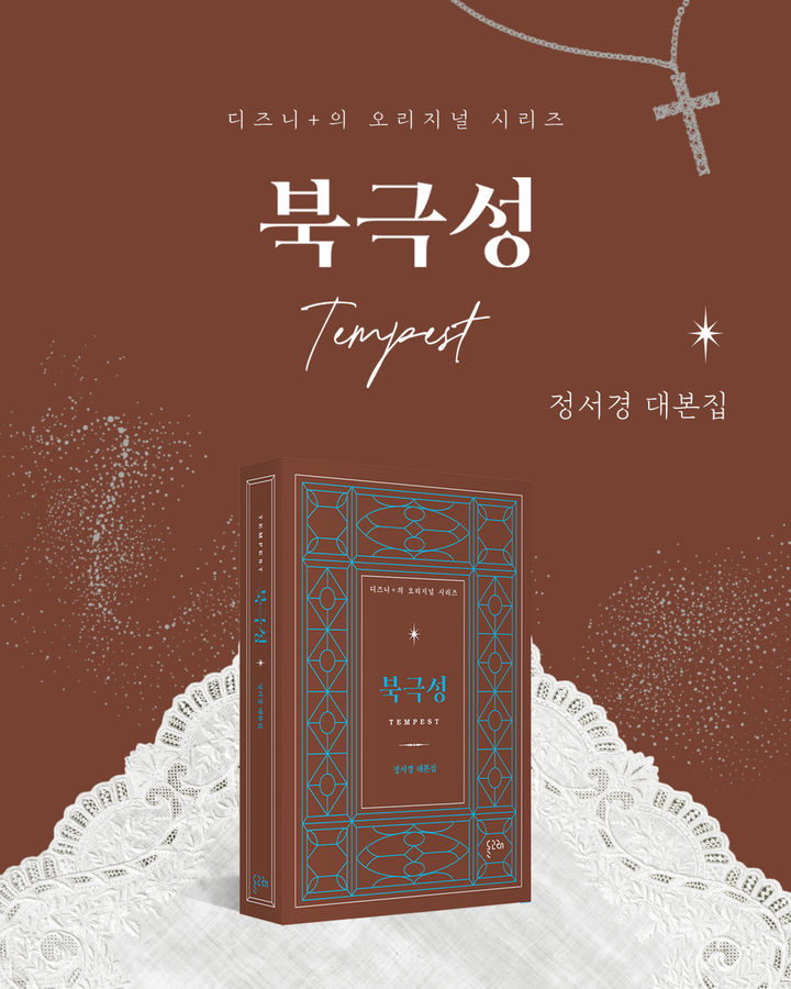 [서울=뉴시스] 디즈니+ 오리지널 시리즈 '북극성'이 대본집 출간과 함께 정서경 작가가 참여하는 북토크를 연다. (사진=디즈니+ 제공) 2025.09.30. photo@newsis.com *재판매 및 DB 금지