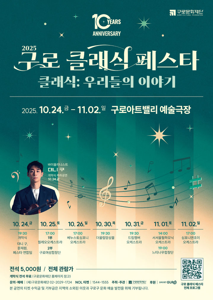'2025 구로 클래식 페스타' 포스터. (이미지=구로문화재단 제공) *재판매 및 DB 금지