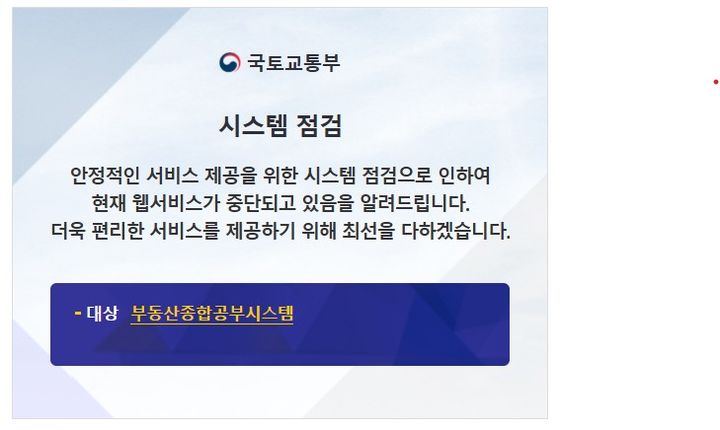 [서울=뉴시스] 국가정보자원관리원 화재 여파로 중단된 부동산종합공부시스템 안내 메시지. 2025.0930. (자료=부동산종합공부시스템 홈페이지 메인화면 발췌) photo@newsis.com *재판매 및 DB 금지