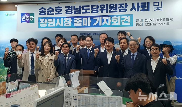 [창원=뉴시스] 강경국 기자 = 더불어민주당 송순호 경남도당위원장이 30일 오전 창원시청 프레스센터에서 2026년 지방선거 창원시장 출마 기자회견을 갖고 있다. 2025.09.30. kgkang@newsis.com