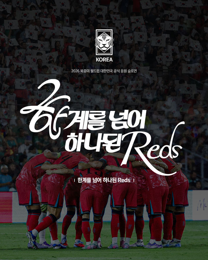 [서울=뉴시스]북중미월드컵 응원 슬로건…'한계를 넘어 하나된 Reds'. (사진=대한축구협회 제공)