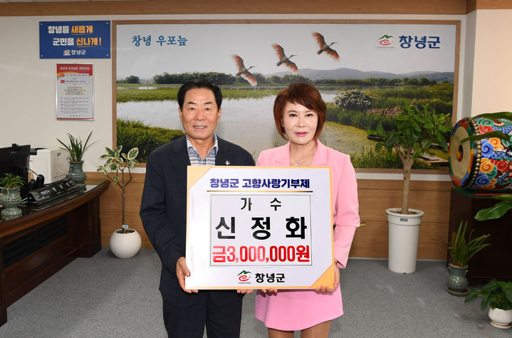 [창녕=뉴시스] 가수 신정화 씨가 성낙인 군수에게 고향사랑기부금 300만원을 전달하고 있다. (사진= 창녕군 제공) 2025.09.30. photo@newsis.com *재판매 및 DB 금지