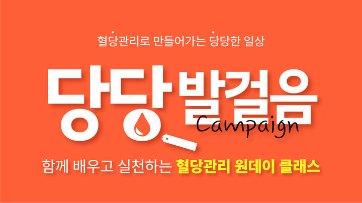 [서울=뉴시스] 당당발걸음 캠페인-혈당관리 원데이 클래스 (사진=한독 제공) photo@newsis.com *재판매 및 DB 금지