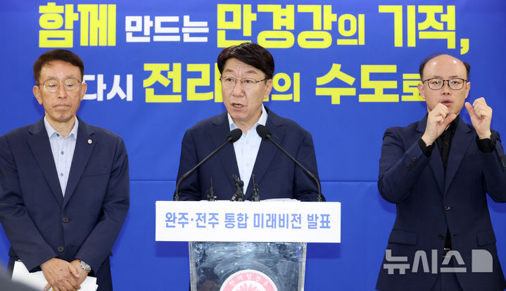 [전주=뉴시스]윤난슬 기자 = 우범기 전주시장은 30일 시청에서 기자회견을 열고 "완주와 전주가 하나의 힘으로 미래를 함께 그려 나간다면 한강의 기적을 뛰어넘는 ‘만경강의 기적’을 만들 수 있다"며 '완주·전주 통합 미래비전'을 선포했다. (사진=전주시 제공) 2025.09.30. photo@newsis.com